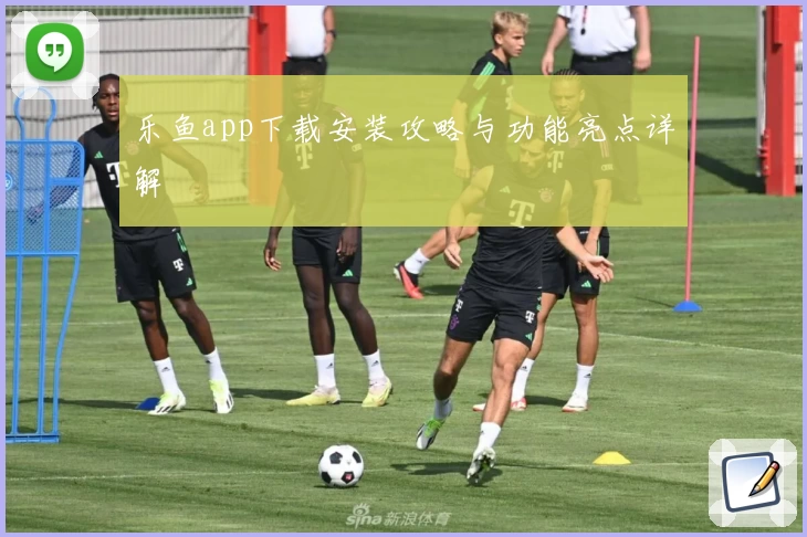 乐鱼app下载安装攻略与功能亮点详解