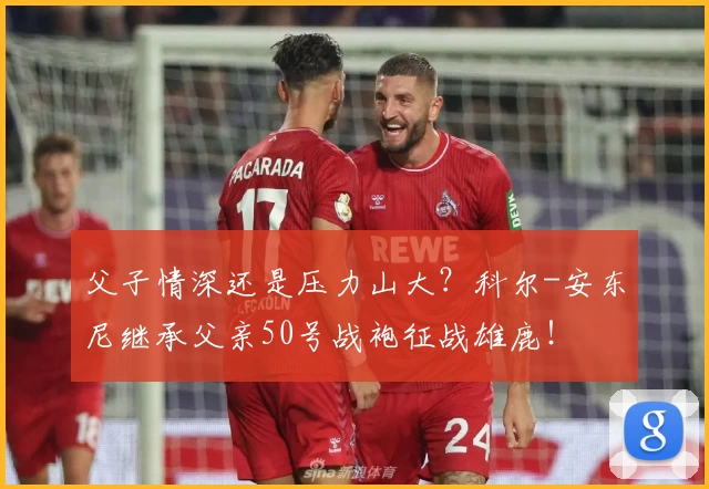 父子情深还是压力山大?科尔-安东尼继承父亲50号战袍征战雄鹿!